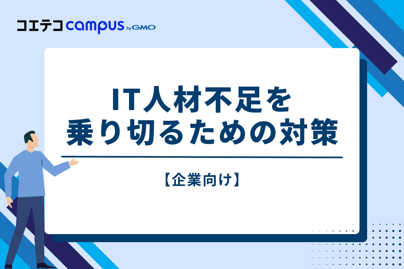 【企業向け】IT人材不足を乗り切るための対策