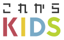 これからKIDS