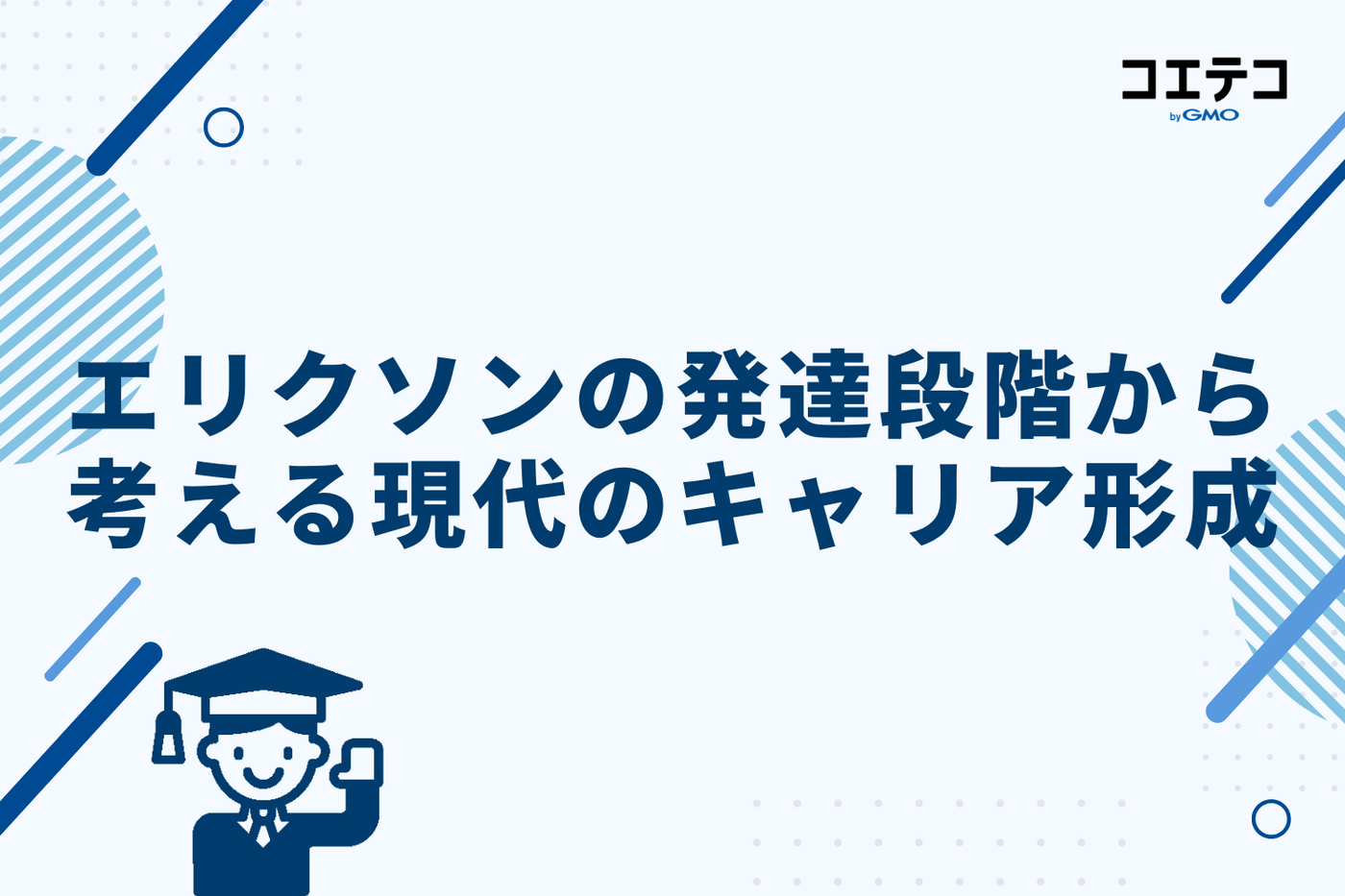 エリクソンの発達段階から考える現代のキャリア形成