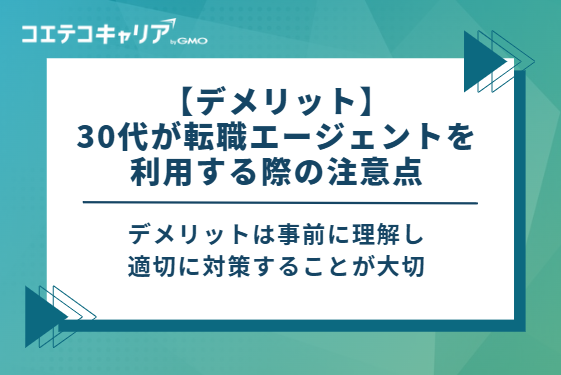 【デメリット】30代が転職エージェントを利用する際の3つの注意点