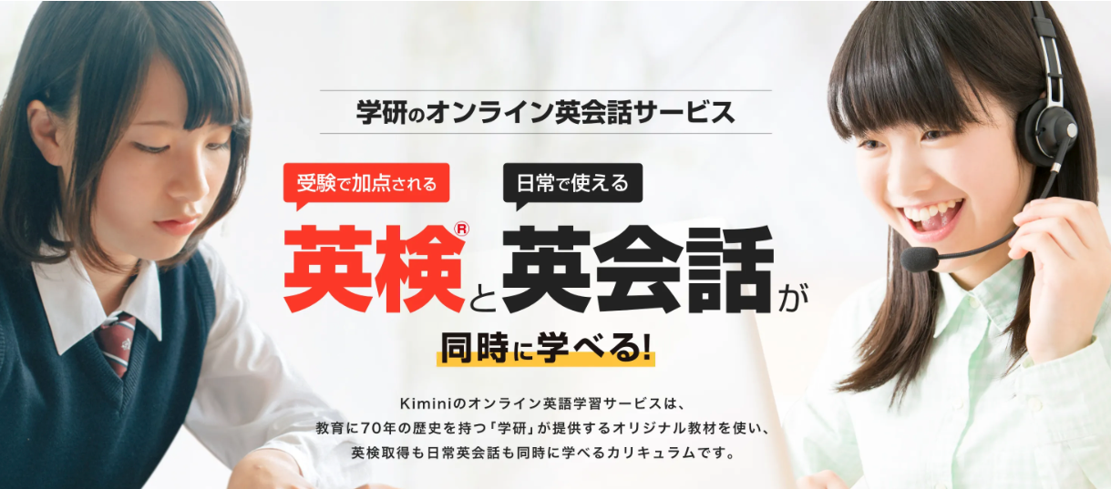 学研のオンライン英会話Kimini(英検対策)