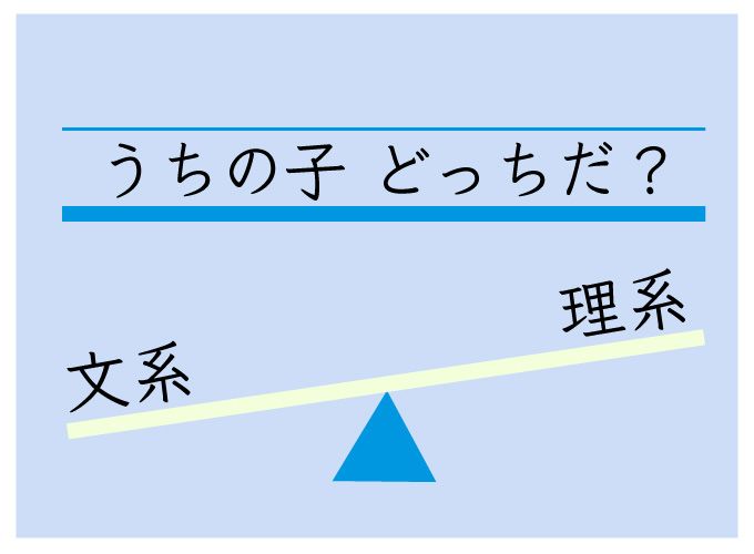 文理選択　小学生