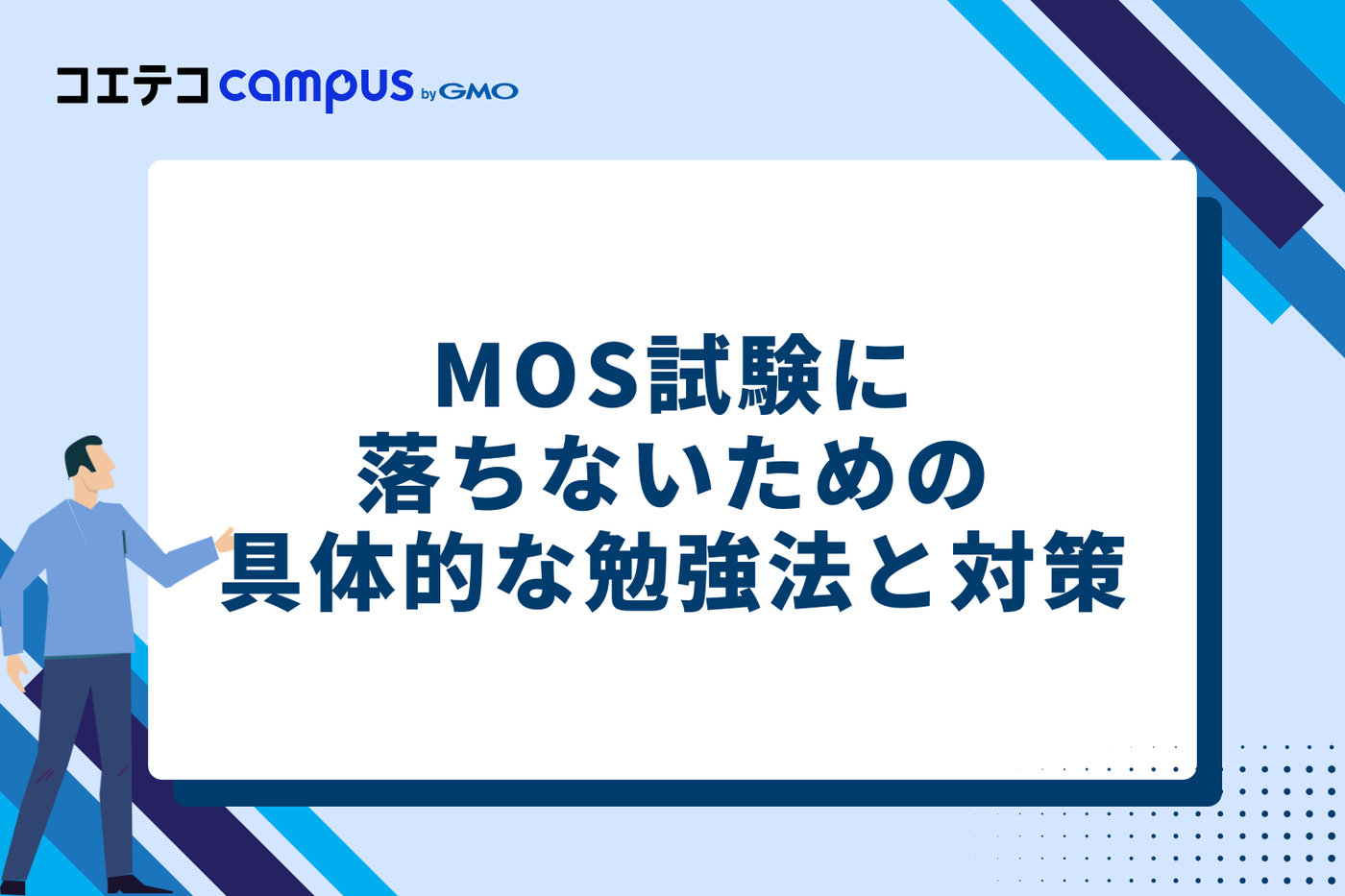 MOS試験に落ちないための具体的な勉強法と対策