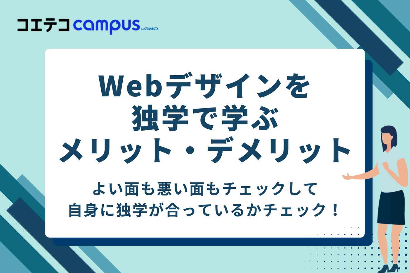 【徹底比較】Webデザインを独学で学ぶメリット・デメリット