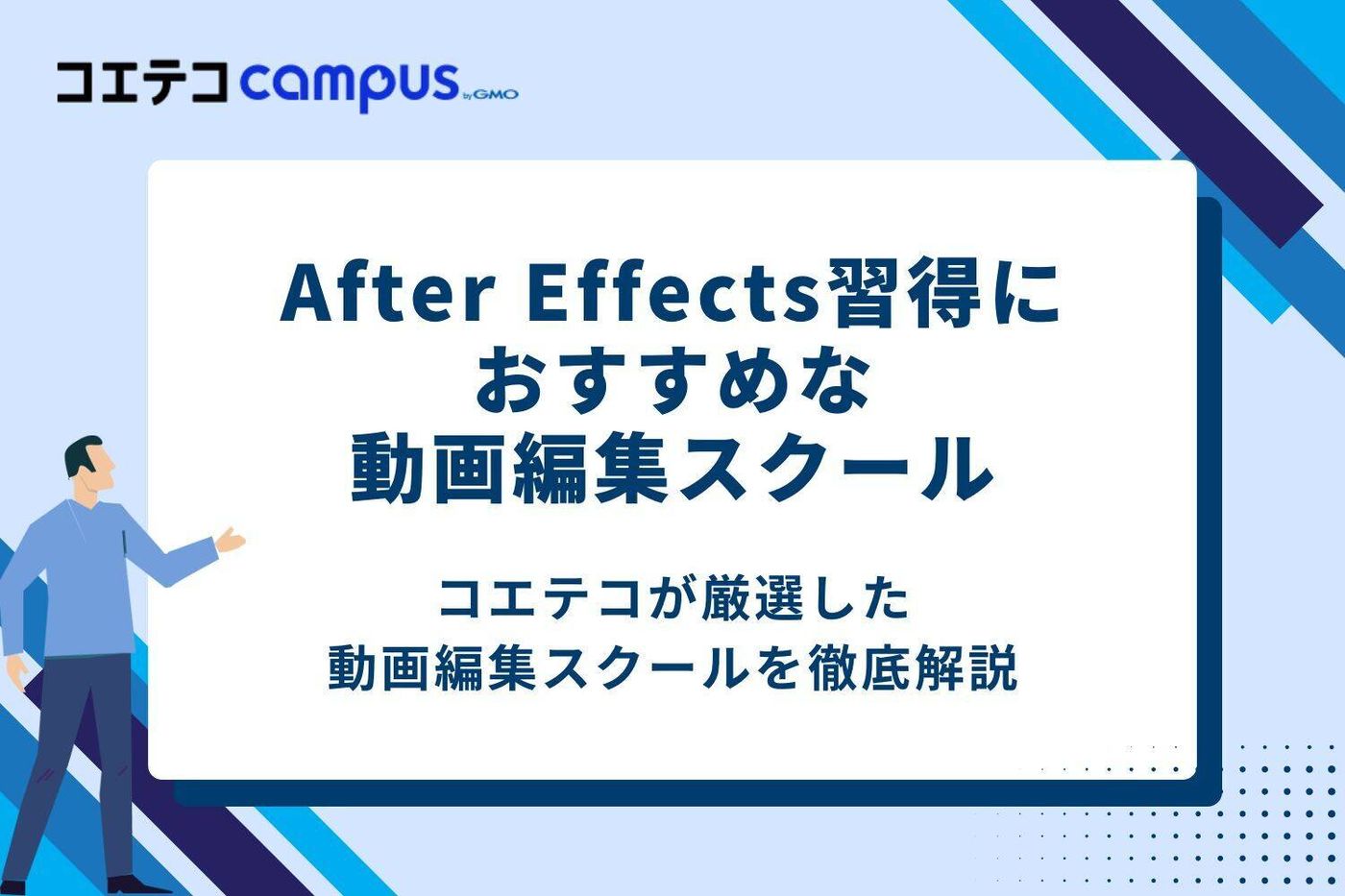 After Effects習得におすすめの動画編集スクール5選