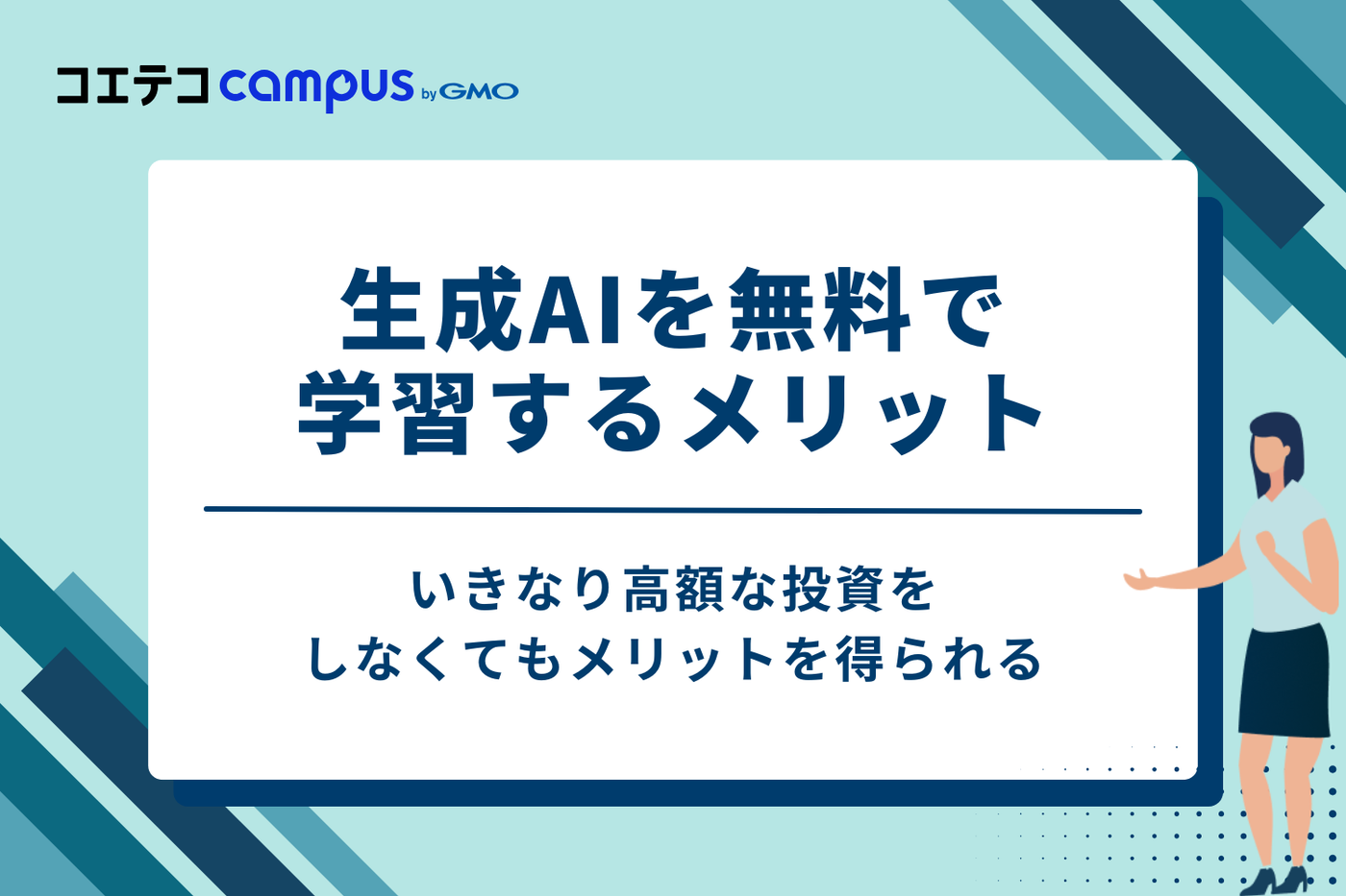 生成AIを無料で学習する3つのメリット