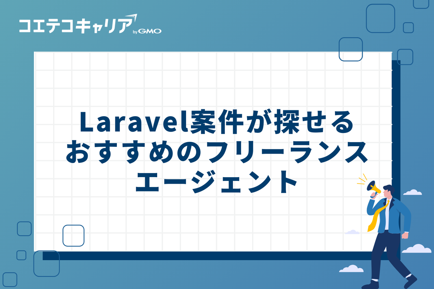 Laravel案件が探せるおすすめフリーランスエージェント7選