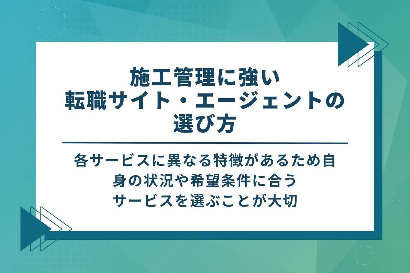 施工管理転職サイト・エージェントの選び方