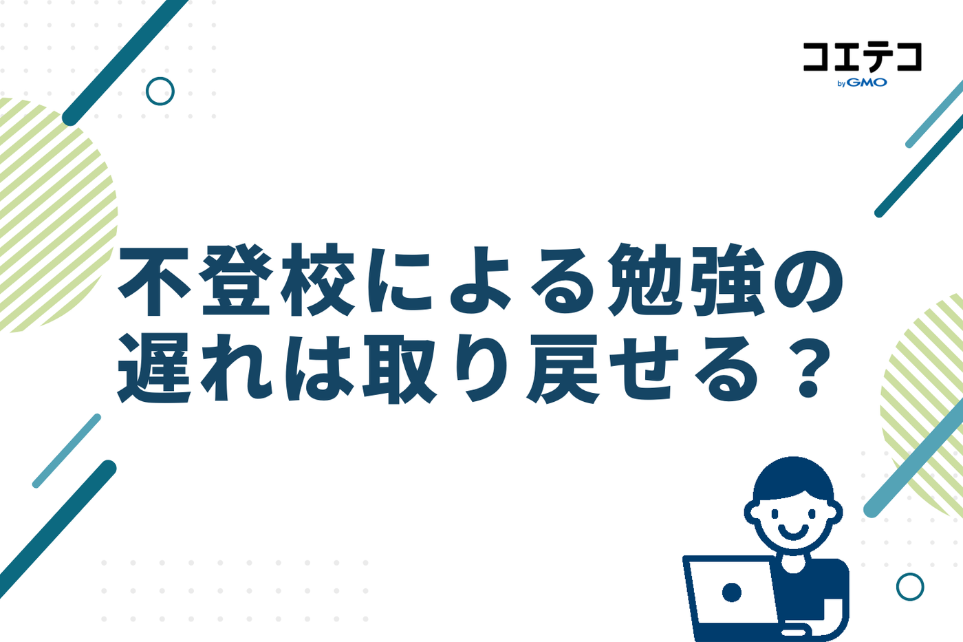 不登校による勉強の遅れは取り戻せる？【結論】