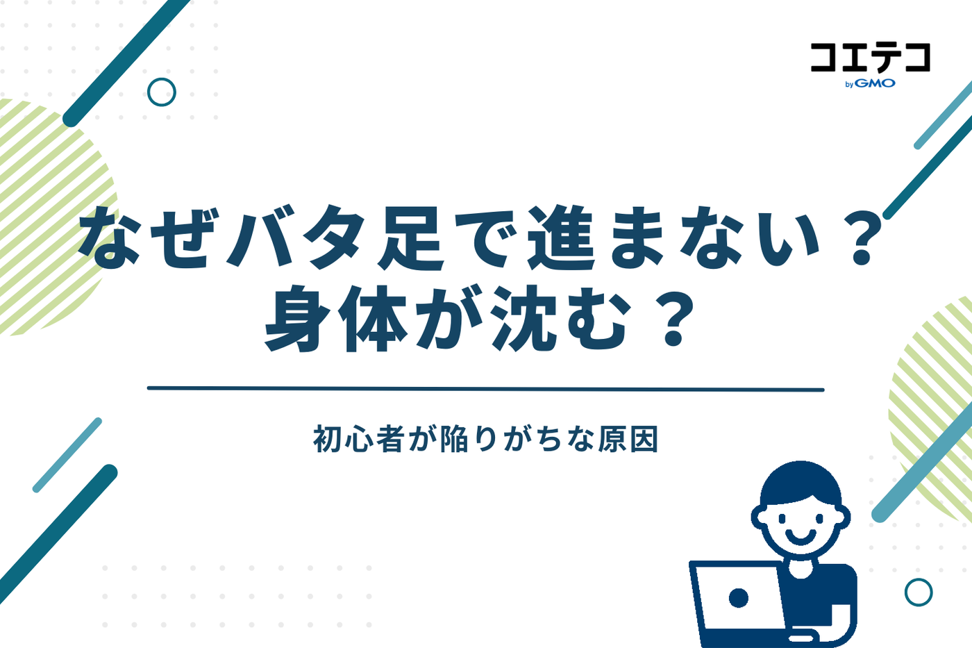 なぜバタ足で進まない？身体が沈む？初心者が陥りがちな原因