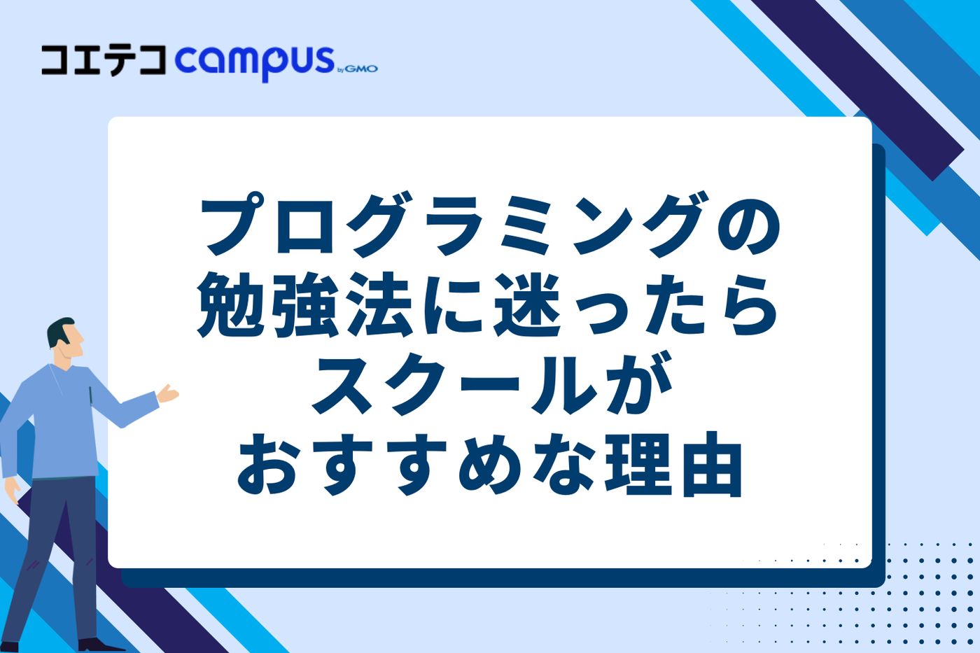 プログラミングの勉強法に迷ったらスクールがおすすめな理由