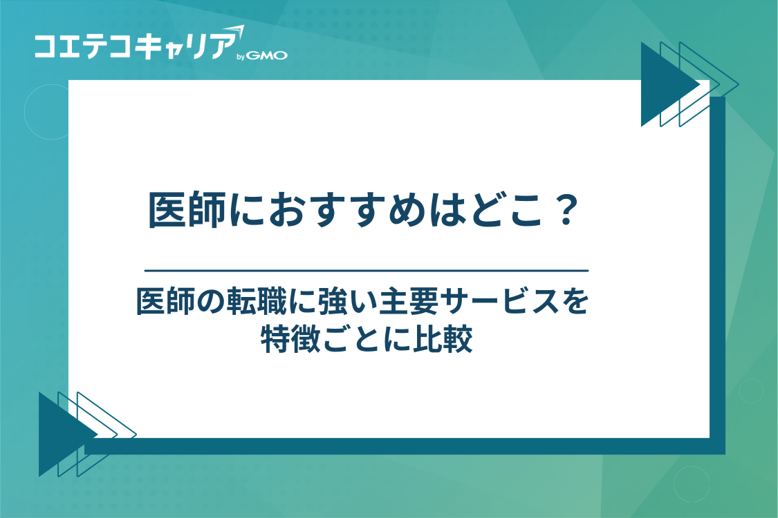 医師におすすめの転職サイト・エージェント3選