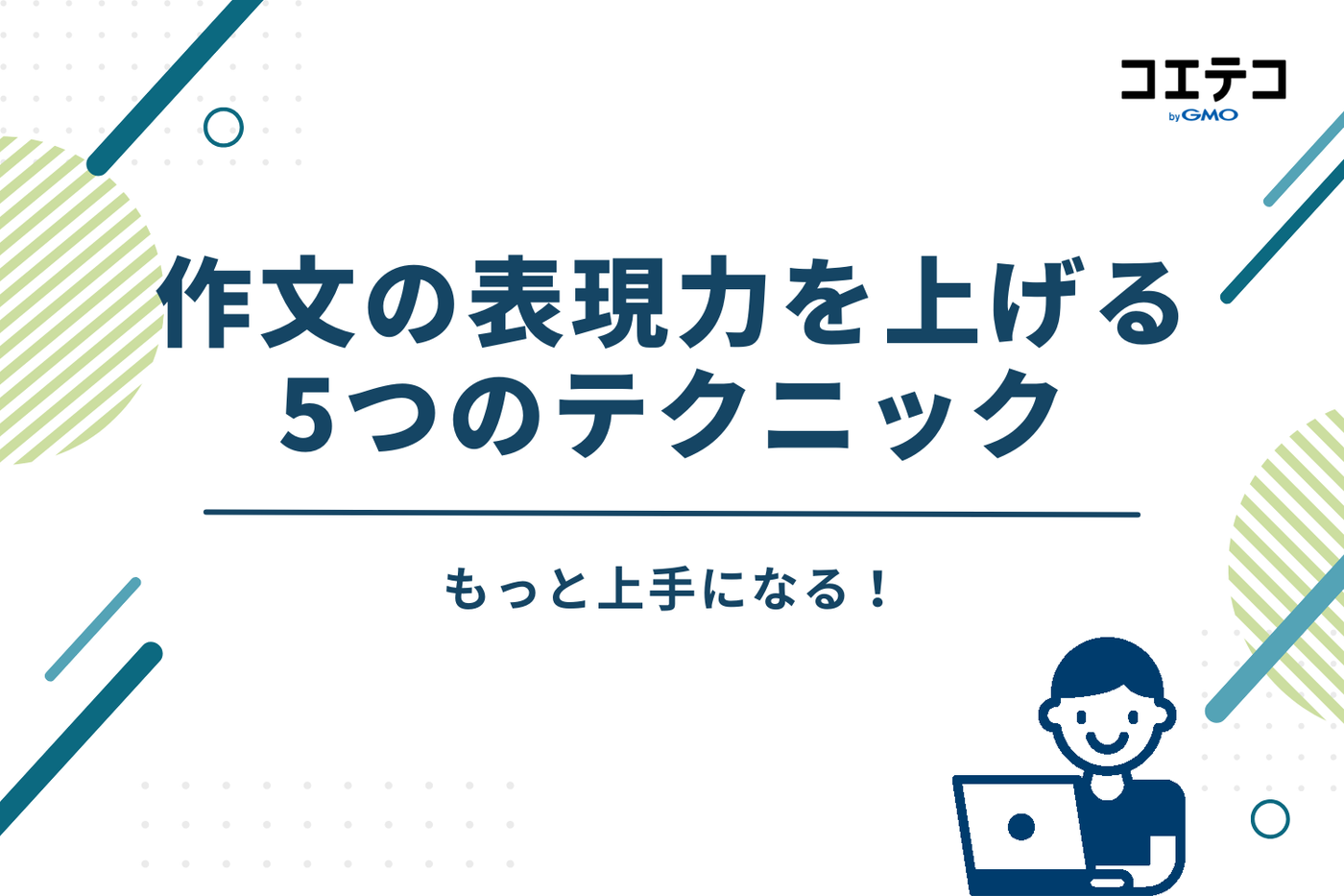 もっと上手になる！作文の表現力を上げる5つのテクニック