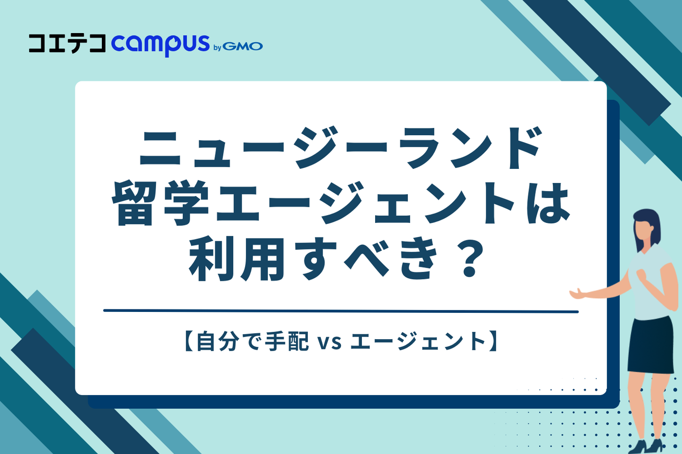 ニュージーランド留学、エージェントは利用すべき？【自分で手配 vs エージェント】
