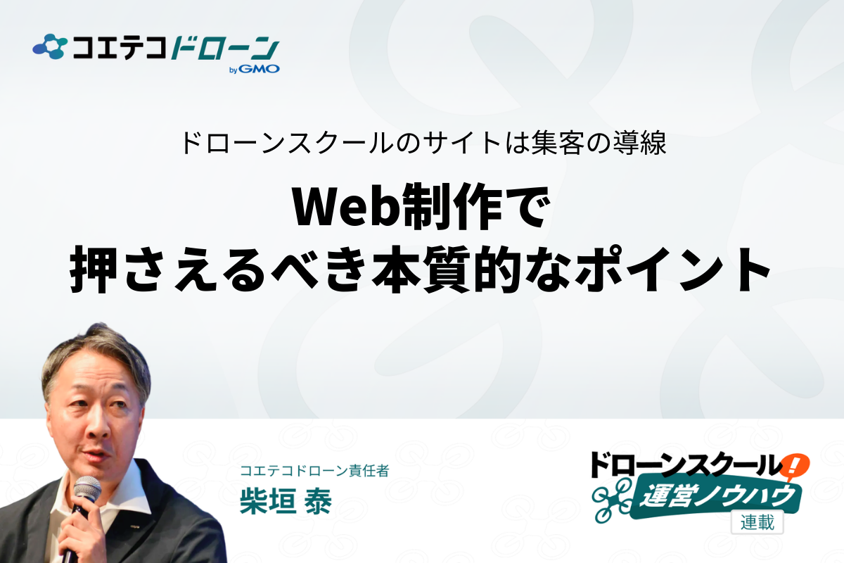 ドローンスクールのホームページ制作で押さえるべきポイント