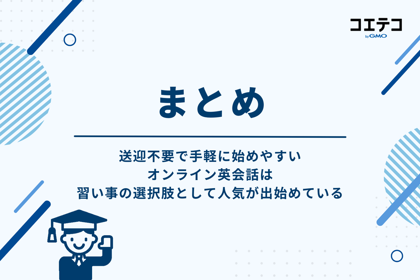 中学生向けオンライン英会話まとめ