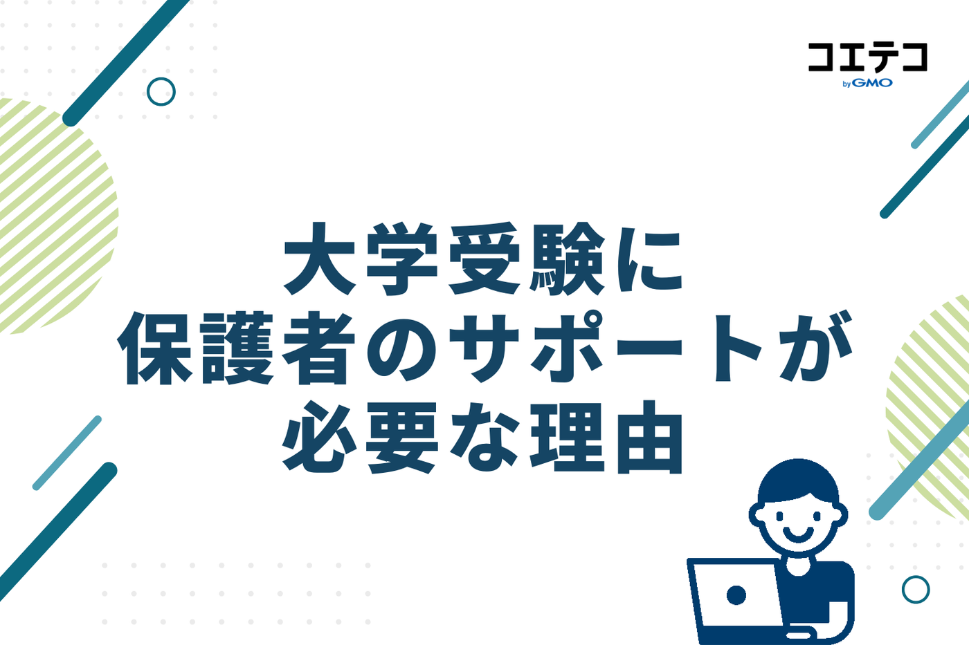大学受験に保護者のサポートが必要な理由