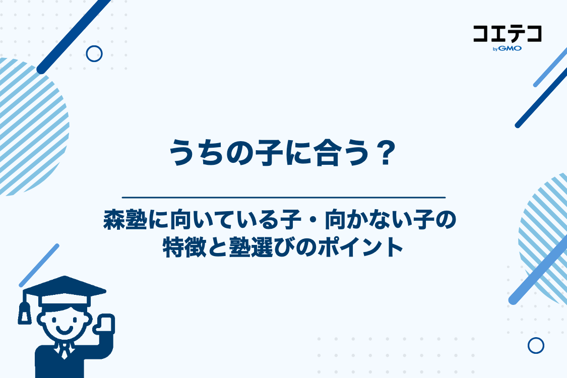 森塾に向いている人・向いていない人の特徴