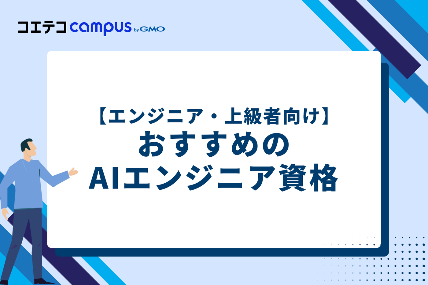 【エンジニア・上級者向け】AIエンジニア資格おすすめ5選