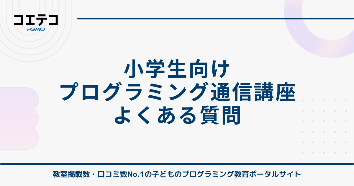 小学生向けプログラミング通信講座のよくある質問