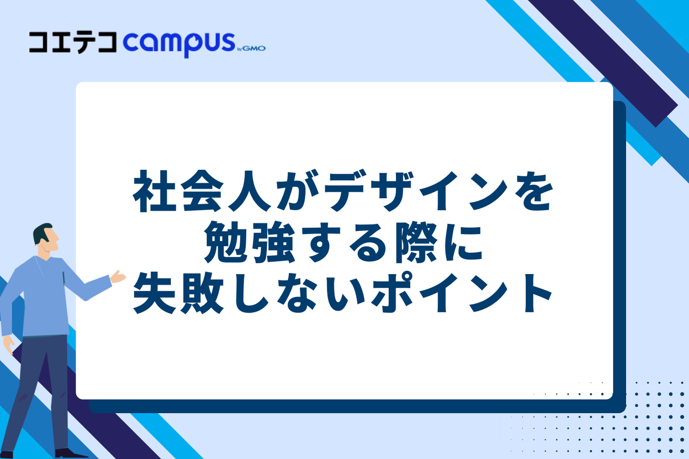社会人がデザインを勉強する際に失敗しない5つのポイント