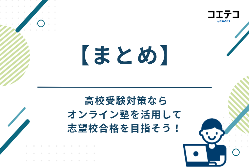  高校受験対策ならオンライン塾を活用して志望校合格を目指そう！