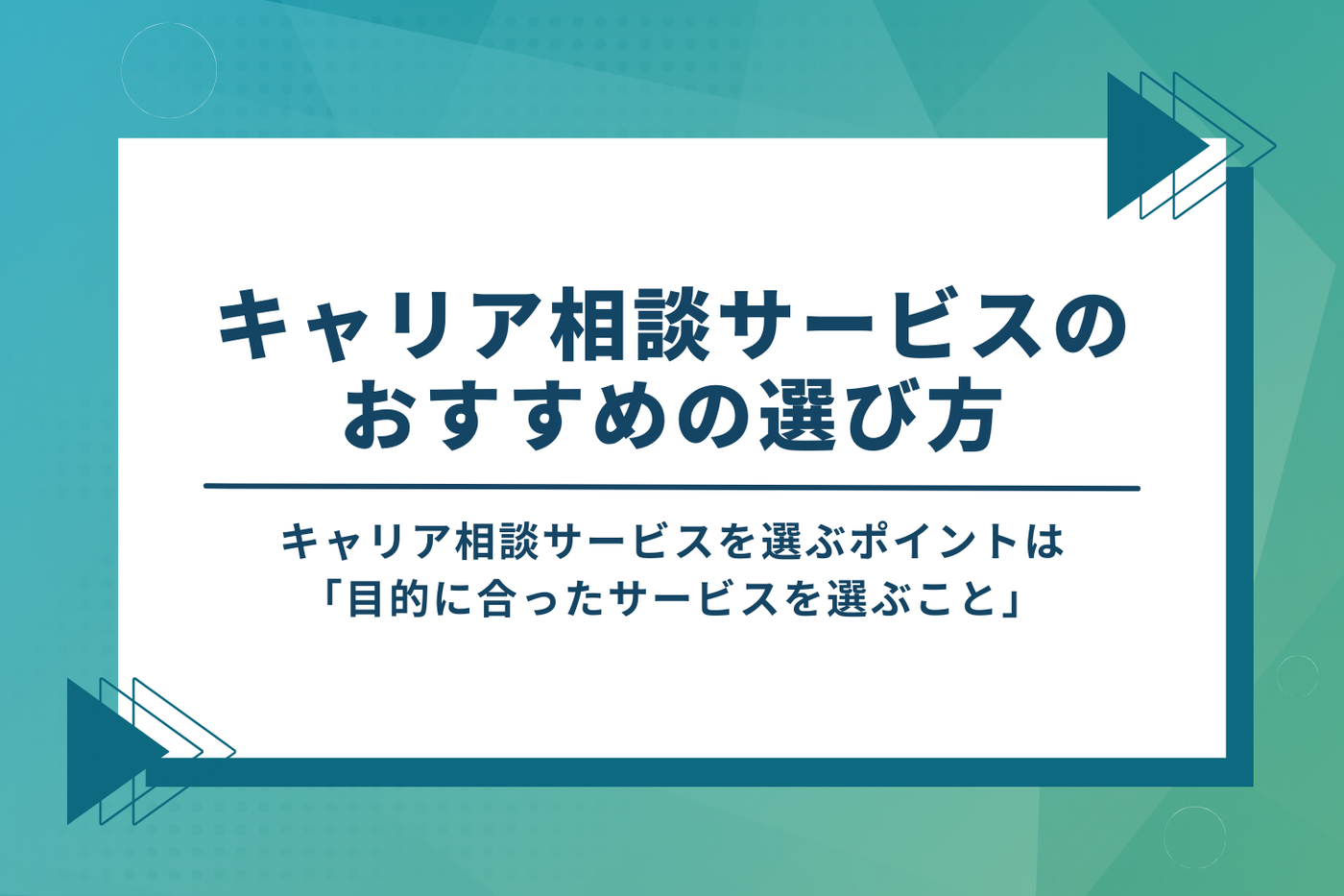 キャリア相談サービスのおすすめの選び方