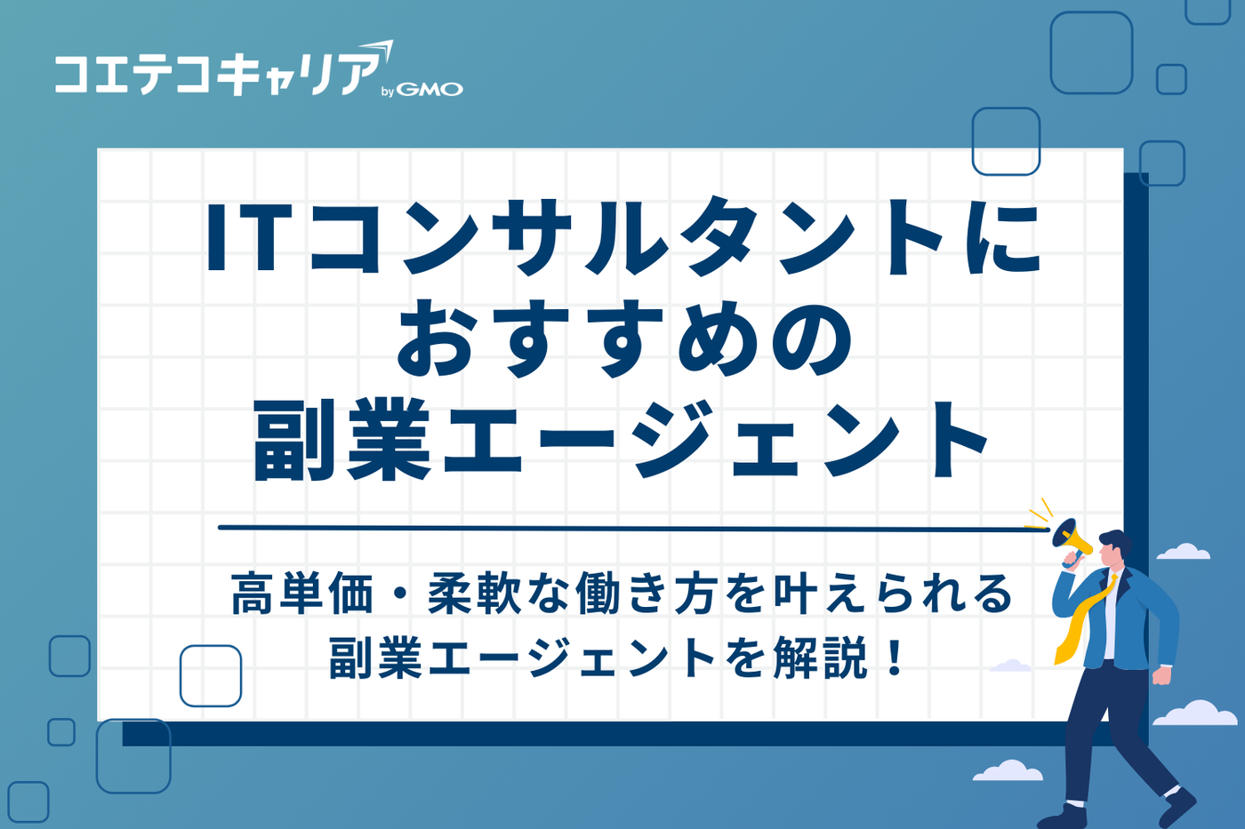 【高単価・柔軟な働き方】ITコンサルタント向け副業エージェントおすすめ6選