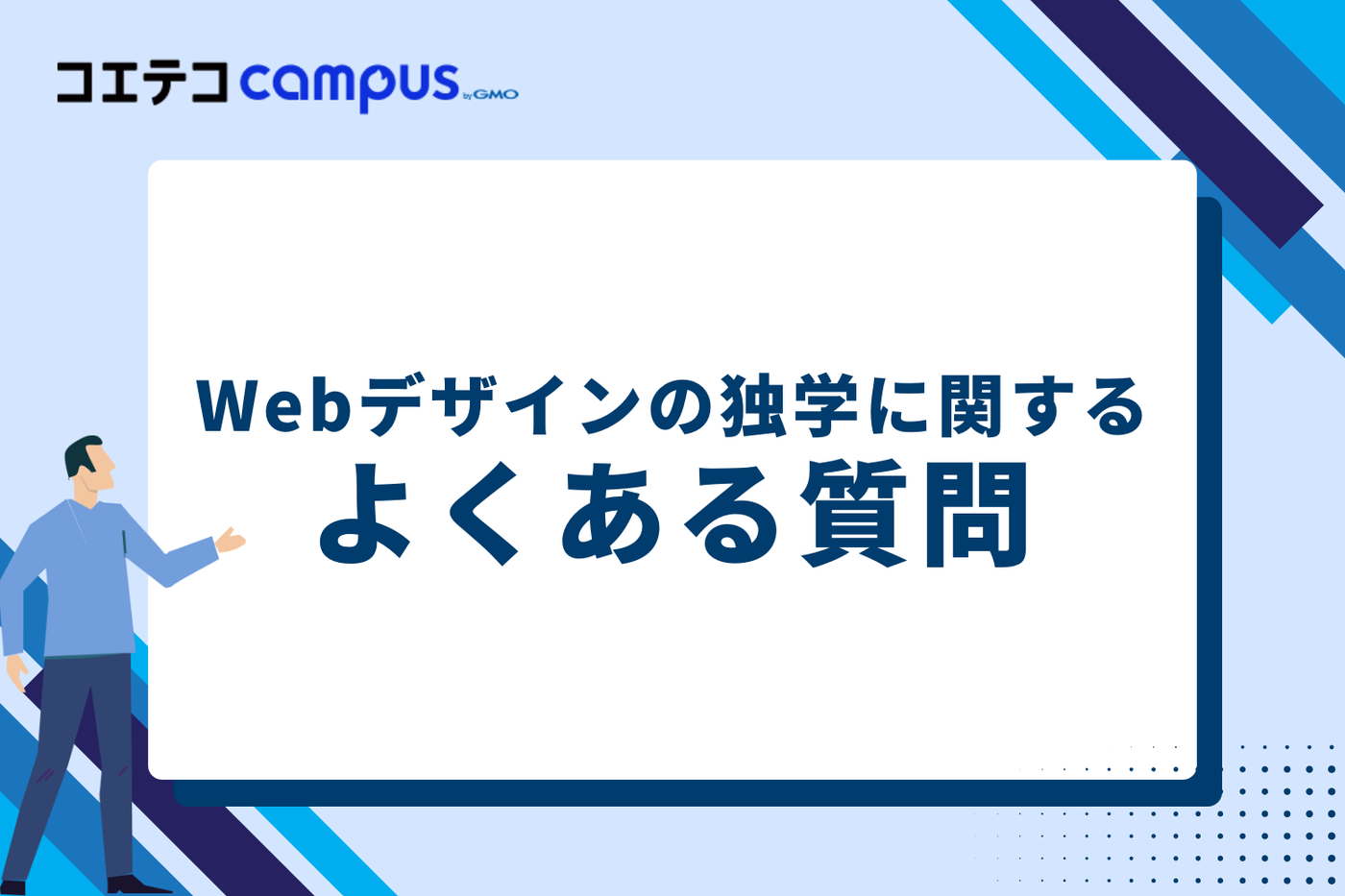 Webデザインの独学に関するよくある質問