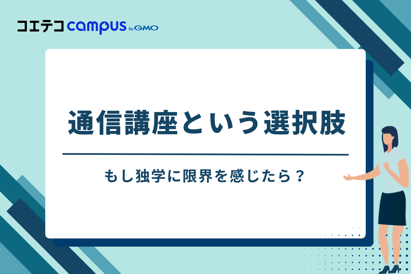 もし独学に限界を感じたら?通信講座という選択肢