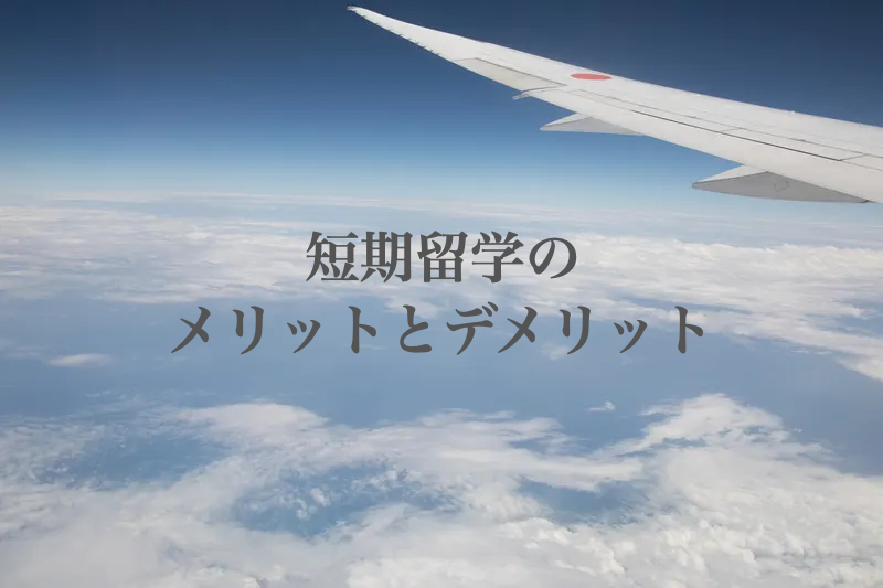 短期留学　メリット　デメリット