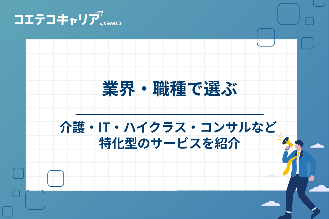 業界・職種別におすすめの転職エージェント