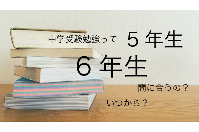 中学受験 いつから