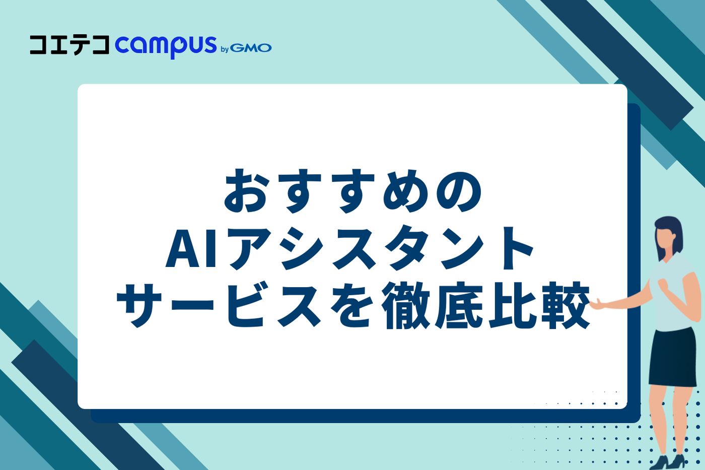 おすすめのAIアシスタントサービス5選を徹底比較