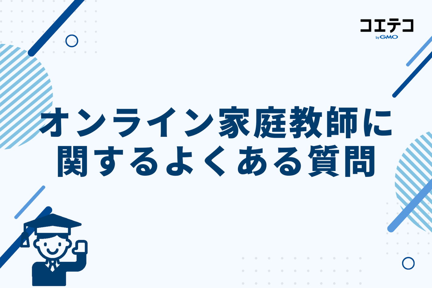 オンライン家庭教師に関するよくある質問