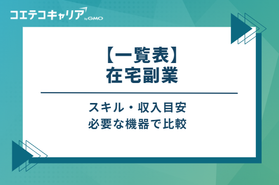 【一覧表】在宅副業