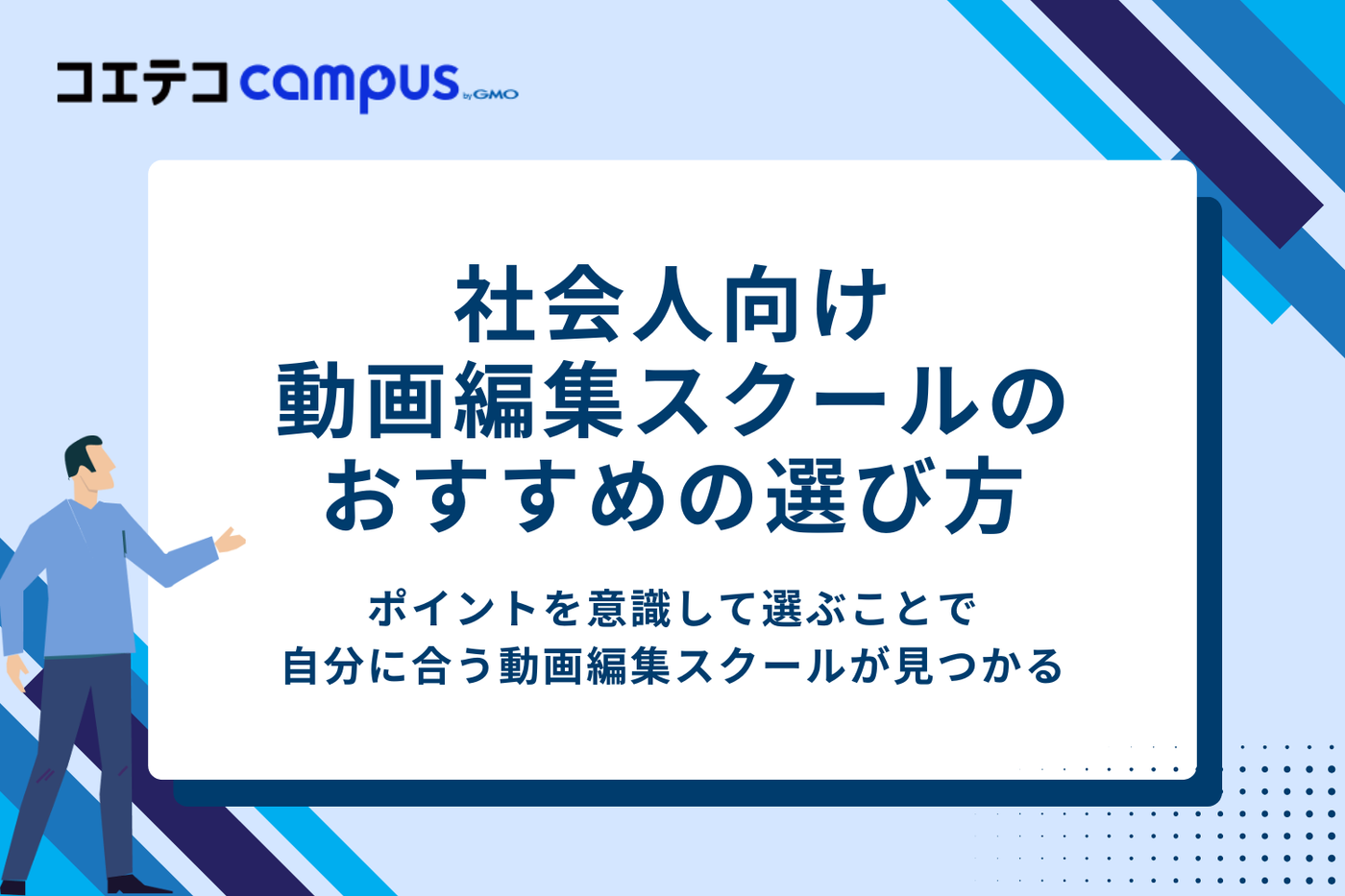 社会人向け動画編集スクールのおすすめの選び方