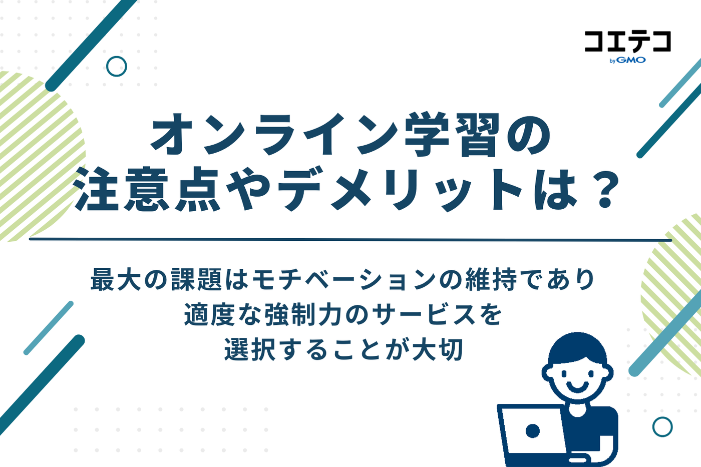 オンライン学習の注意点やデメリットは?