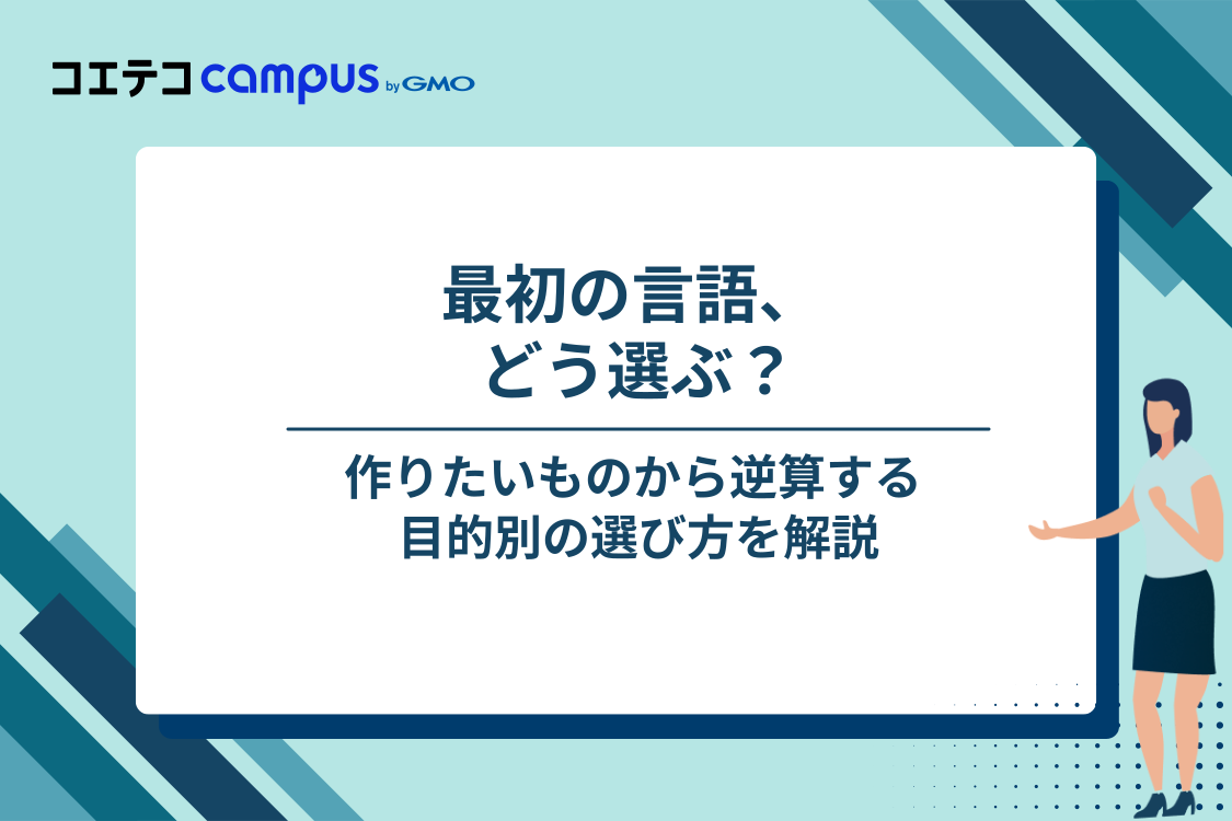 初心者向けプログラミング言語の選び方｜目的別の早見表