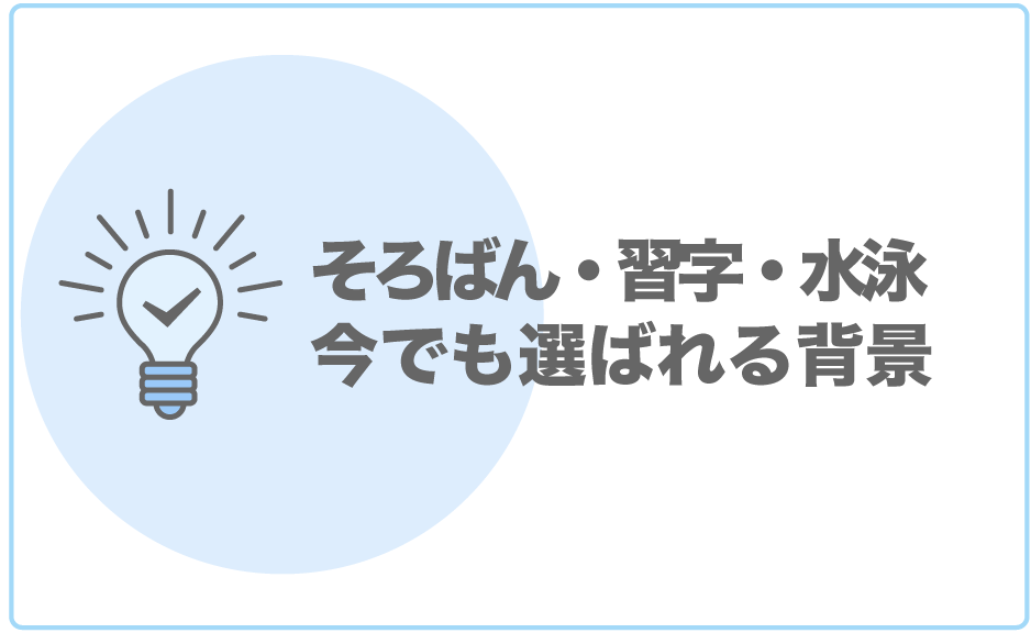 そろばん・習字・水泳が今も習い事で選ばれる理由とは？