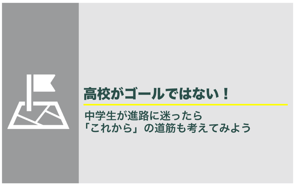 中学生が進路に迷ったら、高校大学まで見据えて話をしよう