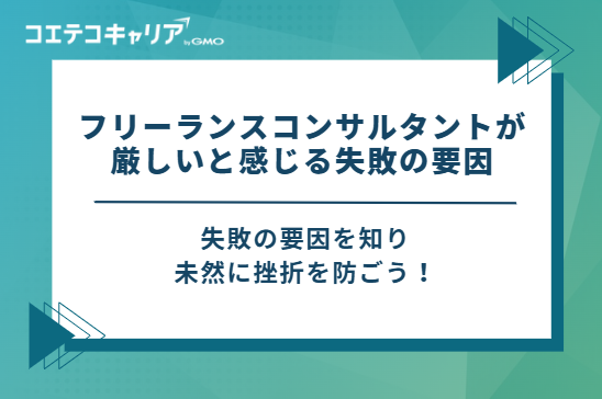 フリーランスコンサルタントが厳しいと感じる失敗の要因