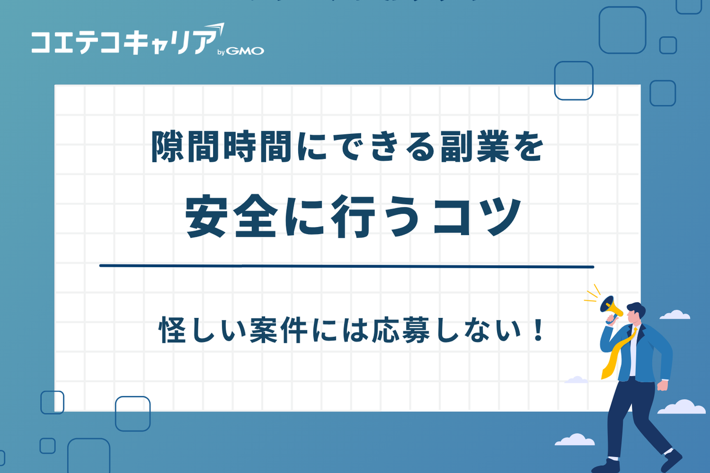 隙間時間にできる副業
