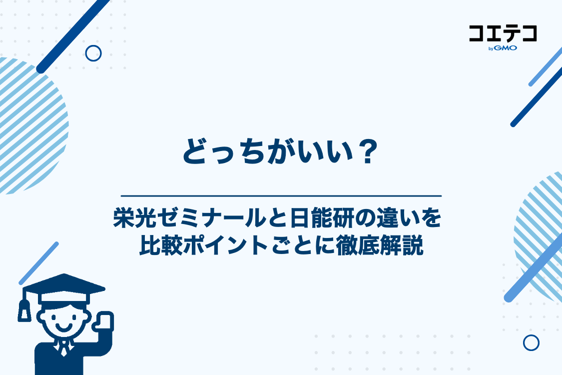 栄光ゼミナールと日能研はどっちがいい？3つの比較ポイントで徹底解説