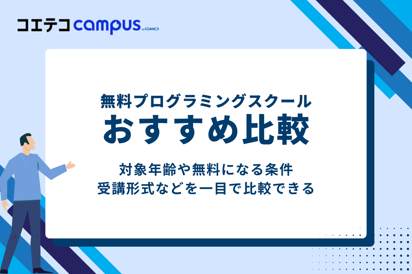 無料プログラミングスクールおすすめ比較