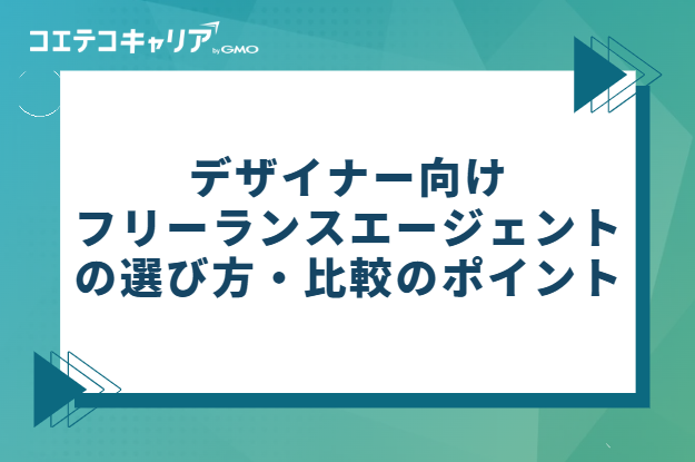 デザイナー向けフリーランスエージェントの選び方・比較のポイント