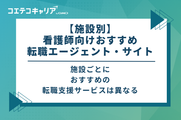 3つの目的別に看護師におすすめ転職エージェント・サイトを紹介