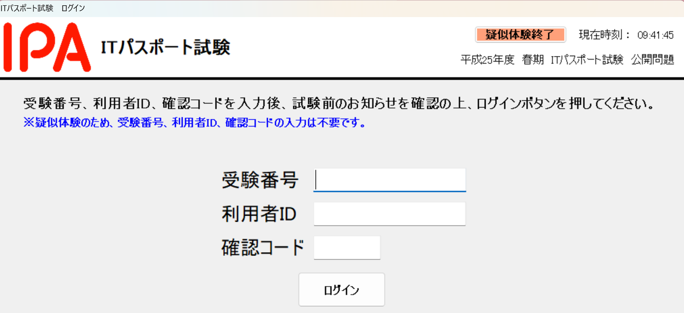 ITパスポート試験ログイン画面