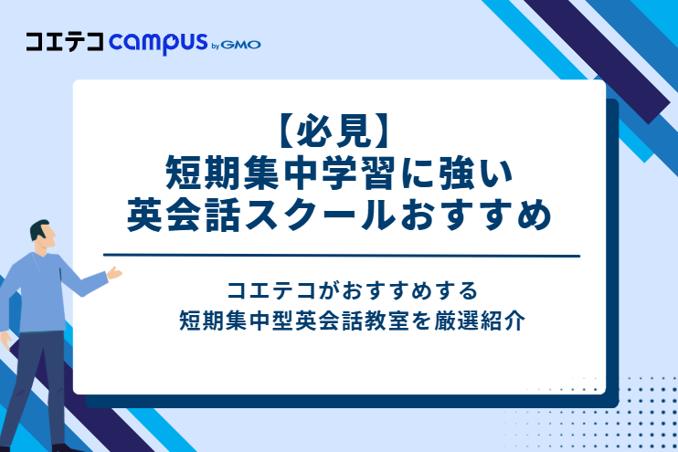 【必見】 短期集中学習に強い英会話スクールおすすめ