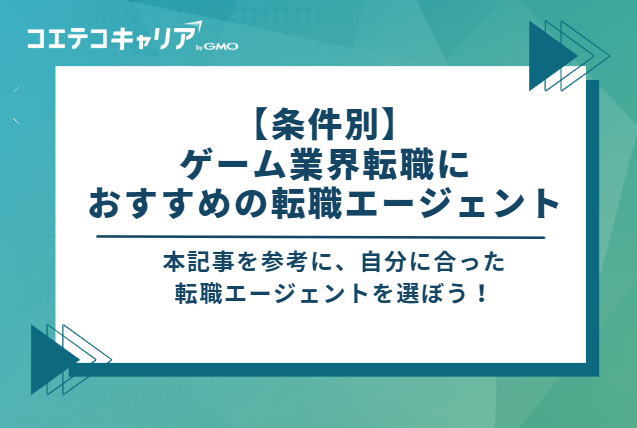 【条件別】ゲーム業界転職におすすめの転職エージェント